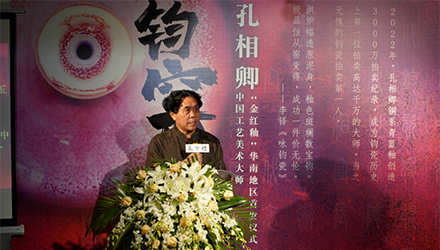 「鈞瓷萬彩」孔相卿銅系金紅釉華南地區(qū)首發(fā)儀式隆重舉行！