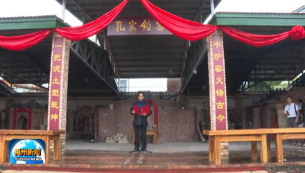 第十二屆禹州鈞瓷文化旅游節(jié)！開窯儀式在神垕鎮(zhèn)~孔家鈞窯舉行！