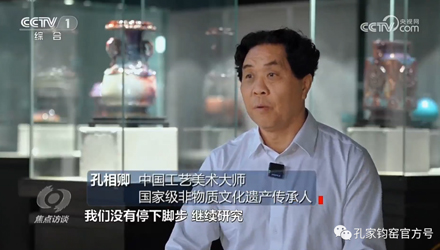 央視《焦點(diǎn)訪談》專訪神垕鈞瓷發(fā)展！孔相卿大師，進(jìn)行重點(diǎn)訪談！