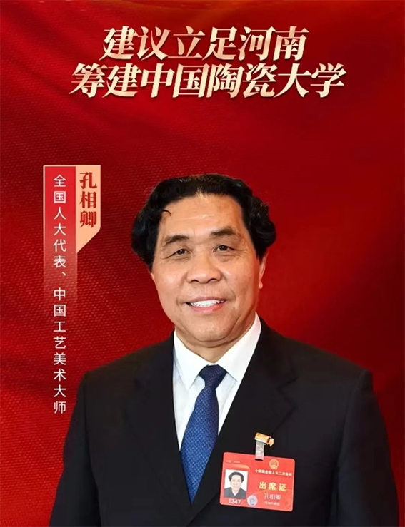 全國(guó)人大代表孔相卿：建議立足河南籌建中國(guó)陶瓷大學(xué)